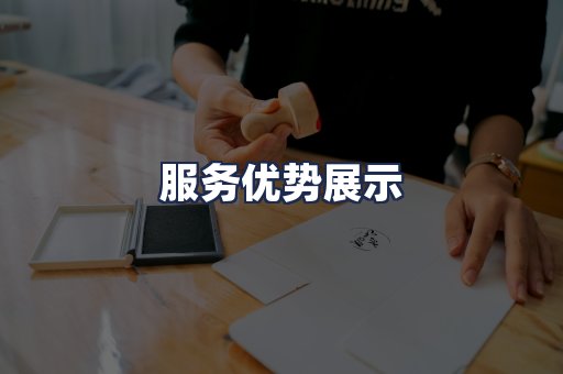 服务优势展示